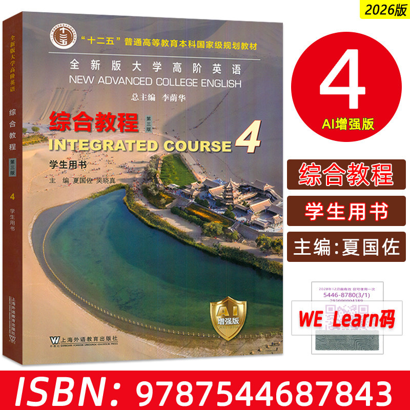 正版 2026全新版大学高阶英语 综合教程4四学生用书AI增强版 第三版 附数字课程 李荫华 夏国佐编上海外语教育出版社9787544687843图片