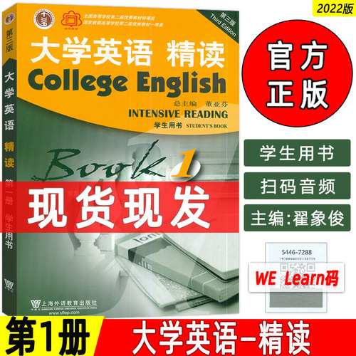 2022版 正版 大学英语精读1一学生用书 第三版 附音频及数字课程  董亚芬 翟象俊编 上海外语教育出版社 精读教程1 9787544672887