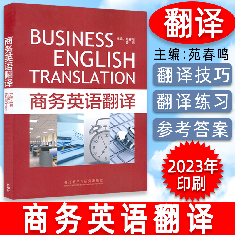 2023年版商务英语翻译苑春鸣姜丽编商务英语能力运用商务英语实务外语教学与研究出版社 9787513535991