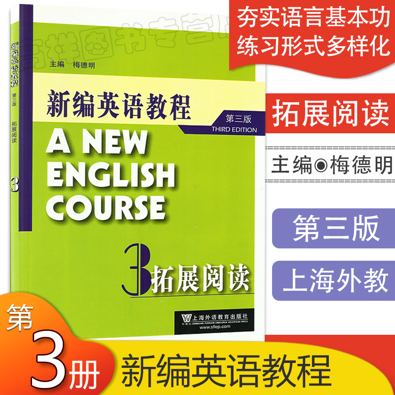 外教社主编梅德明新编英语教程3第三册拓展阅读（第三版）附参考答案及解析上海外语教育出版社 9787544627436