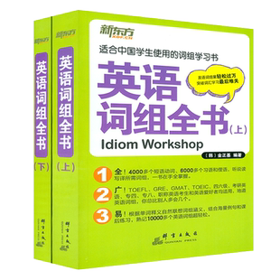 正版 新东方英语词组全书 全2册 金正基编 适合中国学生使用的词组学习书适合托福 四六级 考研英语 专四 英语语法词汇