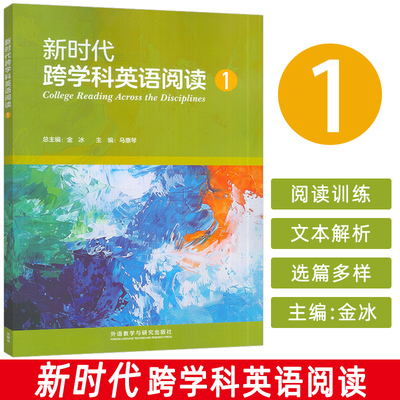 正版 新时代跨学科英语阅读1金冰 马惠琴编 英语专业教材 外语教学与研究出版社9787521362367