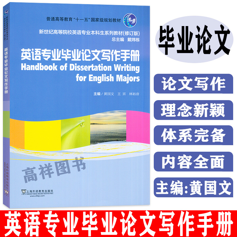 2022版 英语专业毕业论文写作手册 戴炜栋 黄国文编 新世纪高等院校英语专业本科生教材 英语论文写作教材 外教社 9787544674393