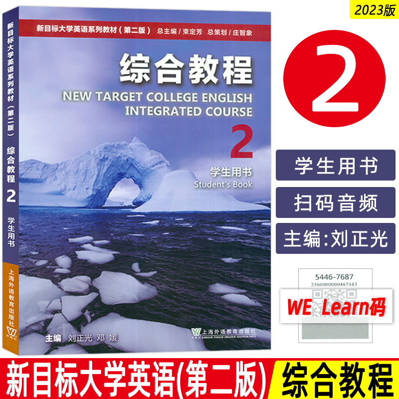 正版 2023版新目标大学英语综合教程2二学生用书 含数字课程 新目标大学英语综合教程2学生用书上海外语教育出版社9787544676885
