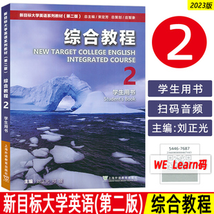 含數(shù)字課程 正版 2023版 新目標(biāo)大學(xué)英語綜合教程2二學(xué)生用書 社9787544676885 新目標(biāo)大學(xué)英語綜合教程2學(xué)生用書上海外語教育出版