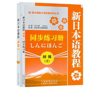新日本语教程初级2附MP3光盘+同步练习  套装2本 新编日语教程初级1 大家的日语第一册 张厚泉编 人民教育出版社
