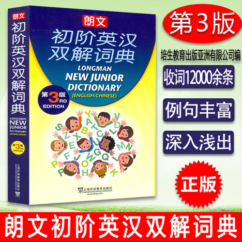 外教社 朗文初阶英汉双解词典第3版 中小学生英语词汇手册中学生英语字典词典 英汉汉英双解词典中学生外语学习上海外语教育出版社