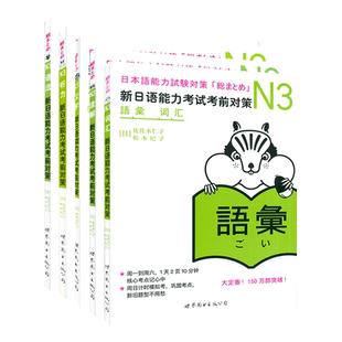 正版现货 新日语能力考试考前对策N3/听解/汉字/读解/语法/词汇 全套5本 日语N3文法 日本语模考 考生听、说、读、写教材