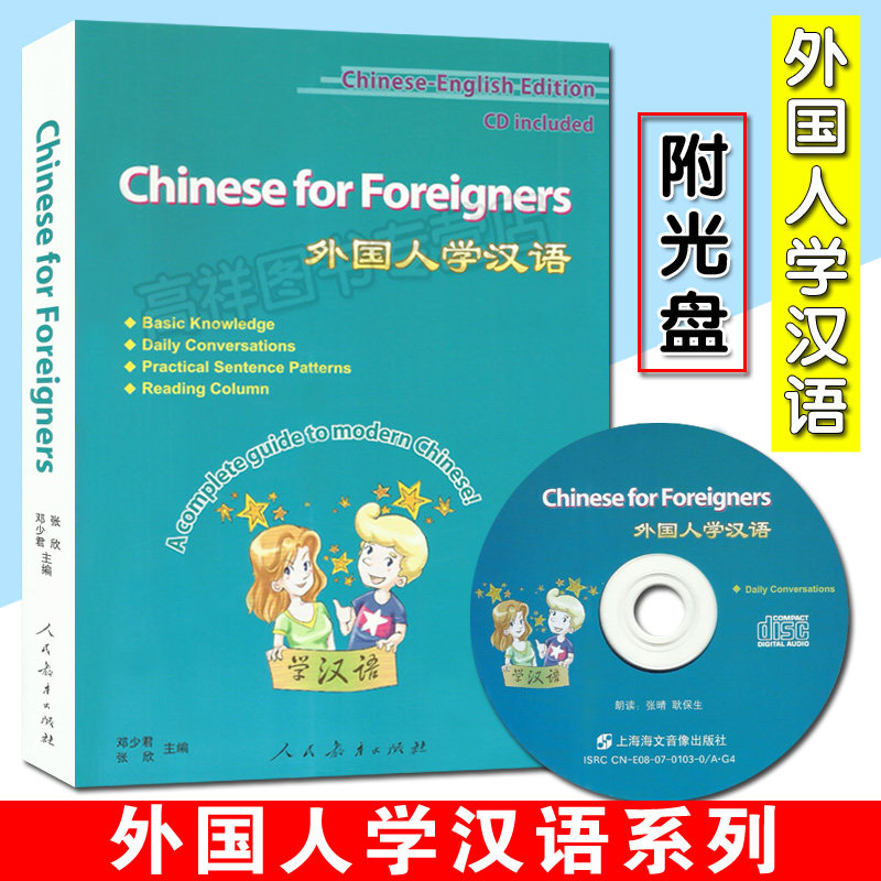 外国人学汉语 外国人学汉语系列 附光盘 人民教育出版社 9787107206948 拼音及英文注释