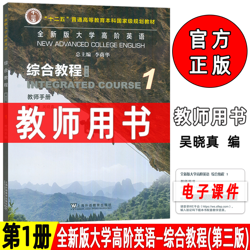 2023全新版大学高阶英语综合教程1教师手册第三版附电子课件李荫华 吴晓真编高阶英语1教师用书 上海外语教育出版社 9787544676717