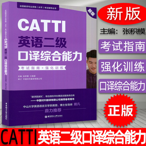 全国翻译专业水平资格CATTI英语二级口译综合能力考试指南+强化训练新版口译资料书英语口译真题练习辅导教程教材三口二级二口MTI