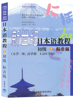 日语书籍新世纪教程初级标音版