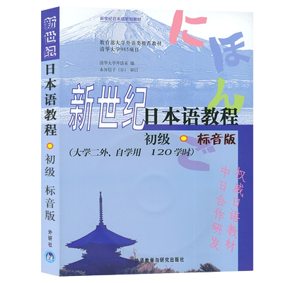 日语书籍新世纪教程初级标音版