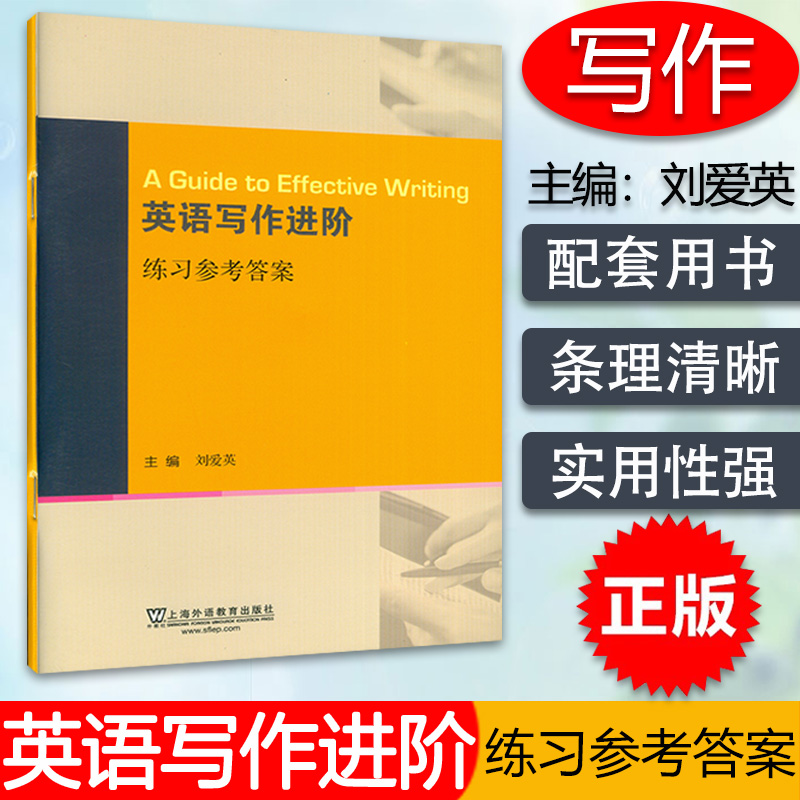 英语写作进阶练习参考答案刘爱英主编上海外语教育出版社 9787544656023