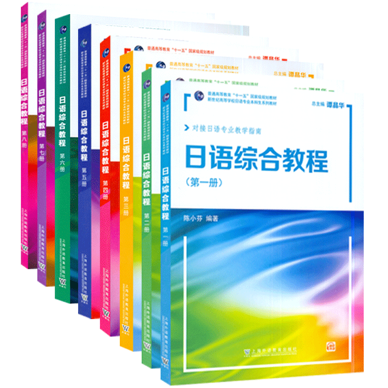 2022年版 日语综合教程 1-8册 8本套装 对接日语专业教学指南 谭晶华 陈小芬编 日语1 上海外语教育出版社