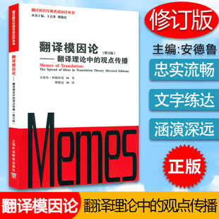 著述汉译丛书 翻译研究经典 翻译理论著述上海外语教育出版 翻译理论中 观点传播 切斯特曼经典 翻译模因论 修订版 社9787544665056