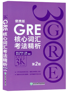 新东方 GRE核心词汇考法精析 第2版 再要你命3000 便携版 陈琦人气词汇书GRE核心词汇考法精析3K 韦氏英文解释 GRE单词书乱序编排