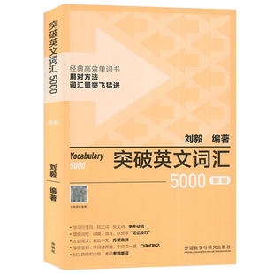 新版 突破英文词汇5000 刘毅编 扫码音频 刘毅5000单词 英语词汇速记学习背诵方法技巧大全 Vocabulary 5000英语单词考研词汇书籍