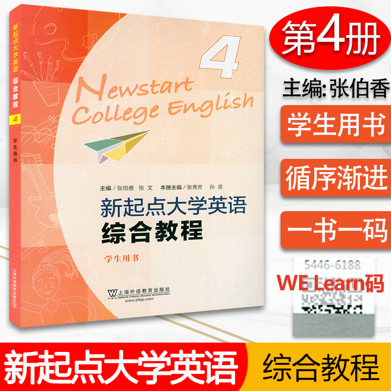 正版新起点大学英语综合教程4学生用生电子音频及数字课程张伯香编上海外语教育出版社 9787544661881