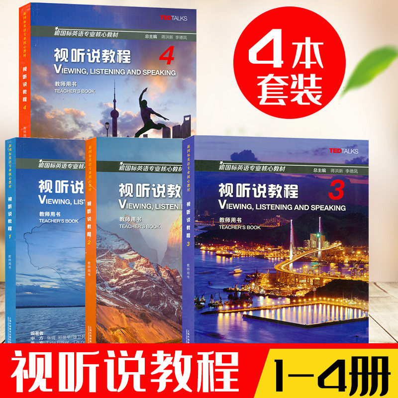 新国标英语专业核心教材 视听说教程1-4册 4本套装 教师用书  电子课件