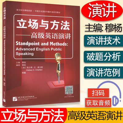 立场与方法 高级英语演讲 英语演讲技巧 即兴演讲 英语演讲主题 英语公共演讲 英语演讲书籍 全国英语演讲比赛教材 9787561960332