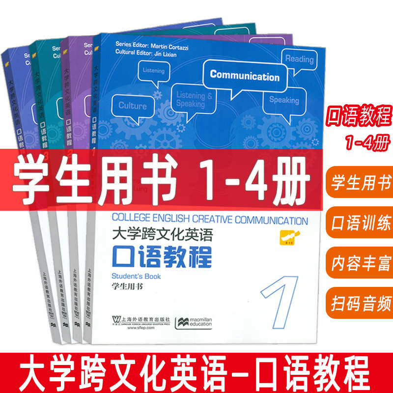 2023大学跨文化英语口语教程 1-4册 学生用书 扫码音频(4本套装) 扫码音频 史默伍德(英)编英语跨文化口语教材1上海外语教育出版社