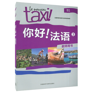 正版 你好法语TAXI你好法语3第三册教师用书王海燕编著 法语B1考试法语自学入门教材书籍 外语教学与研究出版社 9787513563246