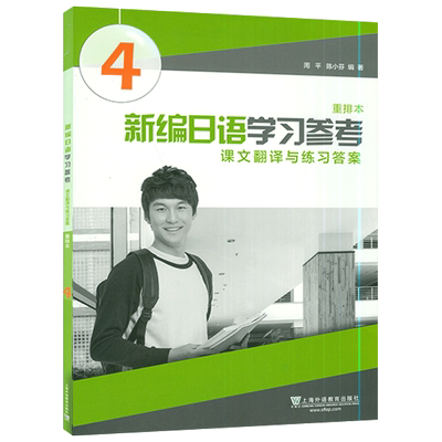 新编日语第四册学习参考辅导书