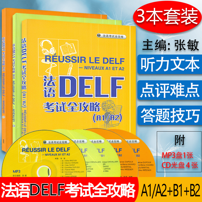 法语DELF考试全攻略A1/A2+B1+B2套装共3本 附光盘 张敏 编著 法语A1-B1级考试法语考试题型答题技巧 法语考试分析全攻略外研社