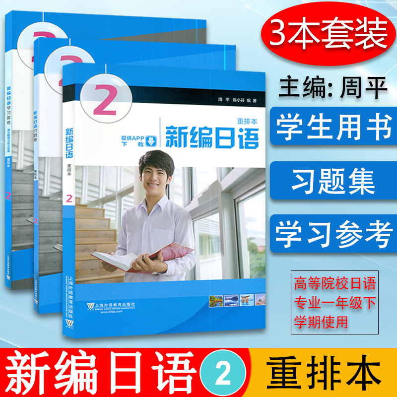 外教社新编日语2+练习册+参考书套装3本重排日语书籍自学零基础入门教材上海外语出版社同步辅导书新编日语2课本习题集日语学习