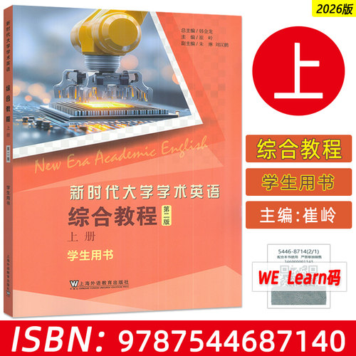 正版 2026新时代大学学术英语综合教程上册学生用书 第二版 附数字课程 韩金龙 崔岭编 上海外语教育出版社9787544687140