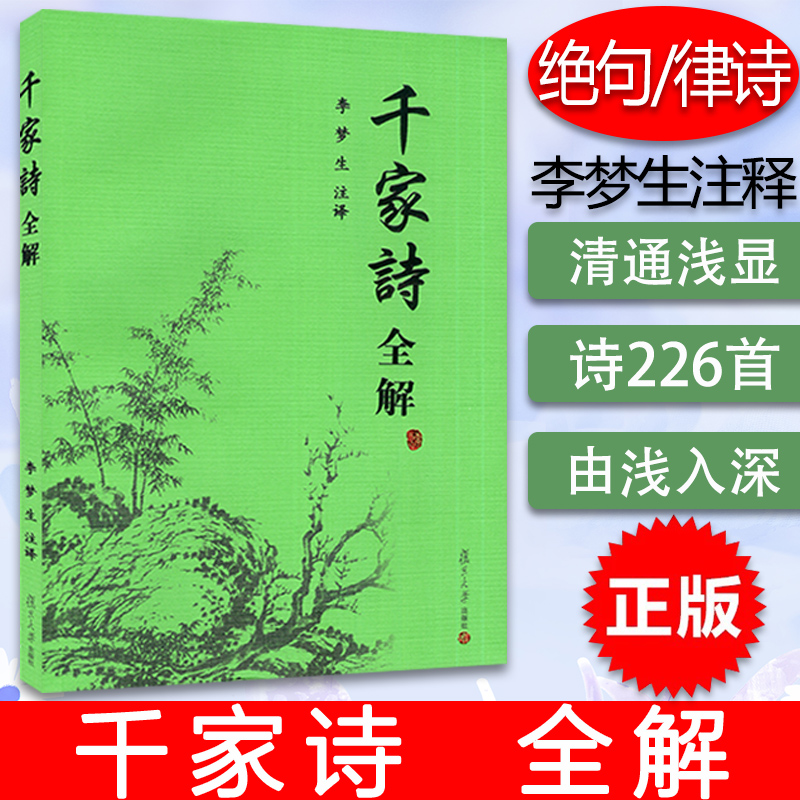 千家诗全解李梦生注译复旦大学出版社五言七言绝句律诗唐诗宋词古诗词鉴赏注释鉴赏小学初高中学生阅读中国诗词大会