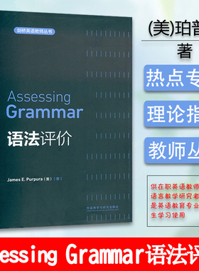 正版 剑桥英语教师丛书Assessing Grammar 语法评价 外语教学与研究出版社 9787513521802