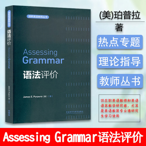 正版 剑桥英语教师丛书Assessing Grammar 语法评价 外语教学与研究出版社 9787513521802