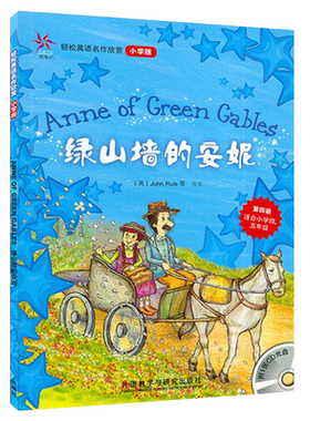 轻松英语名作欣赏 小学版4级 绿山墙的安妮 含光盘全彩版中英文对译适合小学四五年级四级课外英语阅读名著故事朗读 9787560087399
