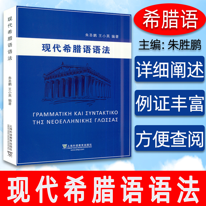 正版现代希腊语语法朱圣鹏王小英两位资深教授合力编写论述丰富例证丰富希腊语语音上海外语教育出版社9787544658195