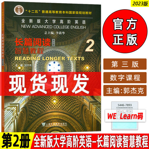 新版大学高阶英语长篇阅读智慧