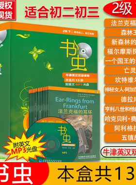 正版 书虫初二初三 书虫二级下2级 书虫系列英语阅读 二级系列共13册附MP3光盘外研社牛津英汉双语读物初中版中英文对照小说课外书