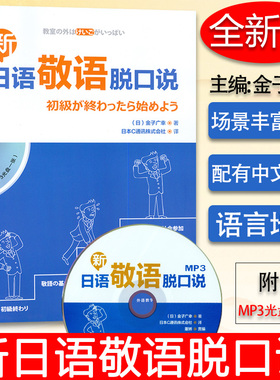 正版现货 新日语敬语脱口说 配一张MP3光盘 [日] 金子广幸 著 外语教学与研究出版社9787513582759