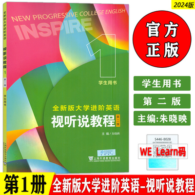2024全新版大学进阶英语视听说程1学生用书 第二版 附音频及数字课程 朱晓映编 英语进阶视听说教程1一学生用书上海外语教育出版社