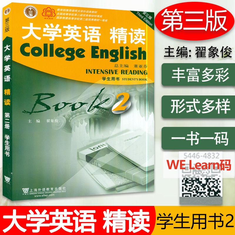 大学英语精读2第三版大学英语2精读第二册大学英语教材学生用书翟象俊 董亚芬编 上海外语教育出版社大学生英语专业课本扫码音频 书籍/杂志/报纸 大学教材 原图主图