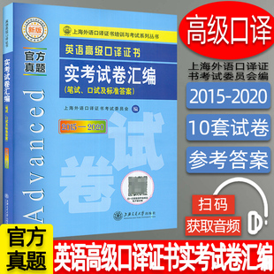 音频 2020年官方真题 口试及标准答案 备考2022年高级口译真题 高级口译试卷书 笔试 扫码 2015 英语高级口译证书实考试卷汇编