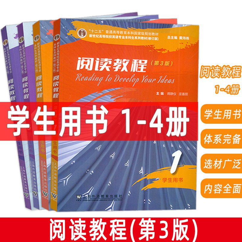 新世纪高等院校英语专业本科生系列教材 阅读教程1-4册 学生用书第3版4本套装英语专业阅读教程1一上海外语教育出版 978754467829