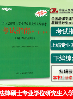 法硕绿皮书 全国法律硕士专业学位研究生人学联考考试指南（第二十一版）上下编