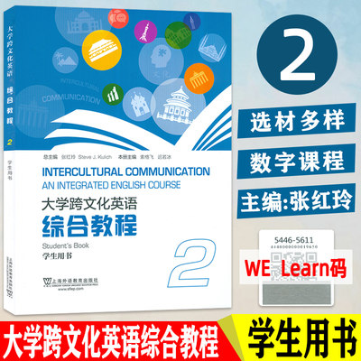 正版 大学跨文化英语 综合教程2二学生用书 附电子音频及数字课程索格飞编英语跨文化综合教程2二上海外语教育出版社9787544656115