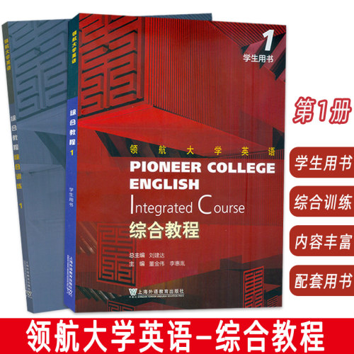 正版 领航大学英语 综合教程1一学生用书+综合训练 配套音视频 数字课程(2本套装) 上海外语教育出版社 9787544675628