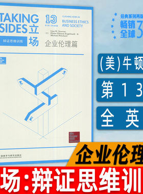 正版Taking Sides立场辩证思维训练企业伦理篇第13版英语热点话题英语辩论演讲 英语专项训练 外语教学与研究出版社 9787513564403