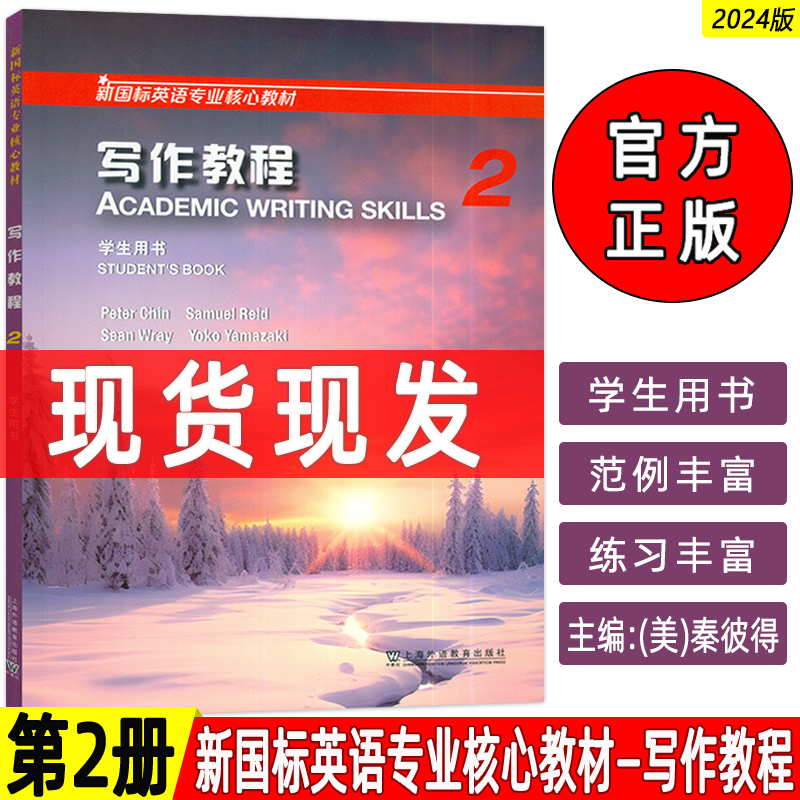 正版 2024新国标英语专业核心教材 写作教程2二学生用书 新国标英语专业写作教程2 美:秦彼得编 上海外语教育出版社 9787544679701
