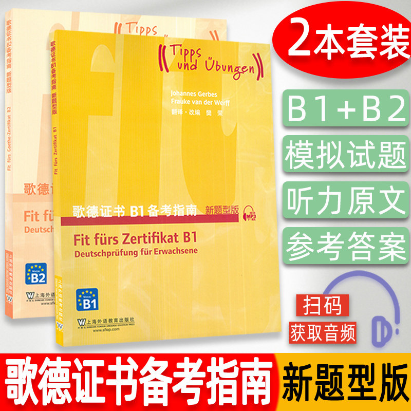 正版 外教社 歌德证书B1+B2备考指南 歌德证书考试指南 大学德语四六级德语专四专八辅导用书歌德学院德语考试听说读写 留学德国书