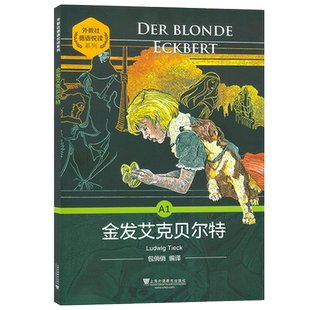 外教社德语悦读系列：金发艾克贝尔特 包俏俏译 扫码音频 德语分级阅读A1德语阅读能力循序渐进A1德语课外阅读故事书 上海外语教育